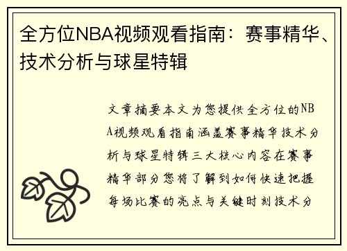 全方位NBA视频观看指南：赛事精华、技术分析与球星特辑