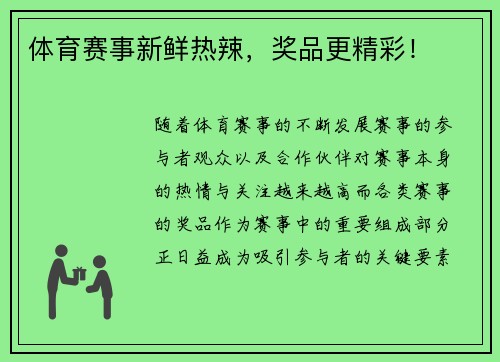 体育赛事新鲜热辣，奖品更精彩！