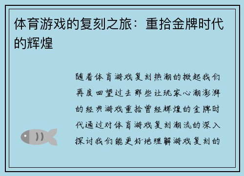 体育游戏的复刻之旅：重拾金牌时代的辉煌