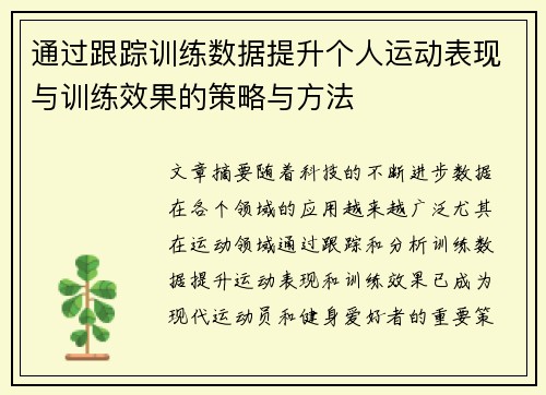 通过跟踪训练数据提升个人运动表现与训练效果的策略与方法