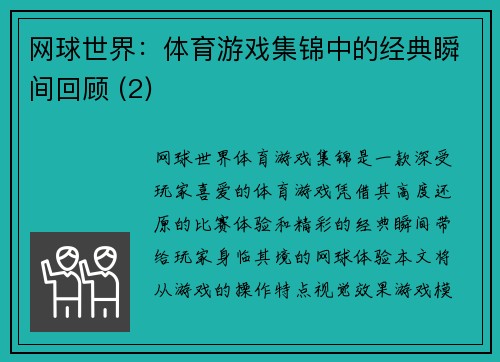 网球世界：体育游戏集锦中的经典瞬间回顾 (2)