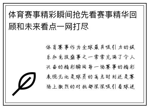 体育赛事精彩瞬间抢先看赛事精华回顾和未来看点一网打尽