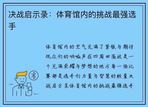 决战启示录：体育馆内的挑战最强选手