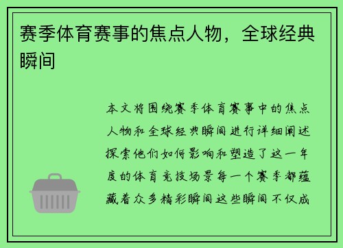 赛季体育赛事的焦点人物，全球经典瞬间