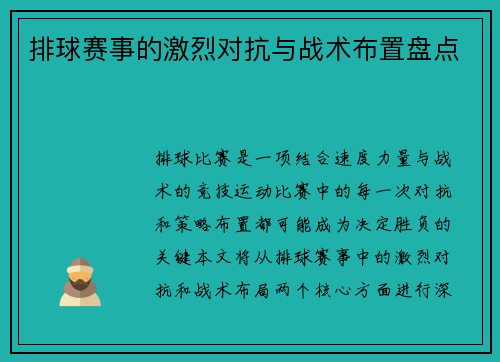 排球赛事的激烈对抗与战术布置盘点