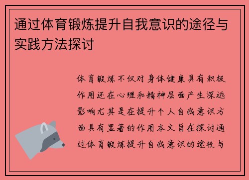 通过体育锻炼提升自我意识的途径与实践方法探讨