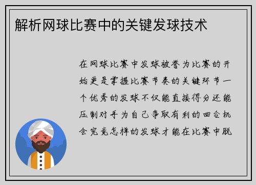 解析网球比赛中的关键发球技术