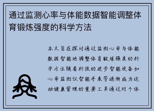 通过监测心率与体能数据智能调整体育锻炼强度的科学方法