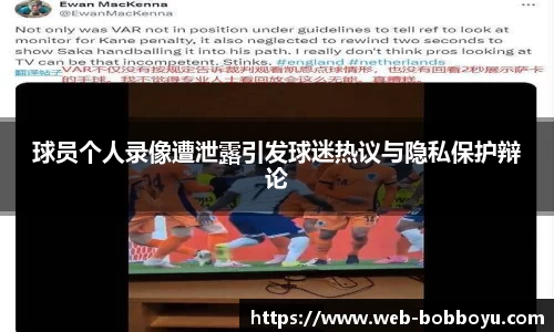 球员个人录像遭泄露引发球迷热议与隐私保护辩论