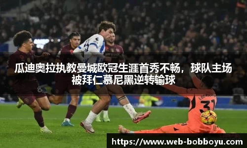 瓜迪奥拉执教曼城欧冠生涯首秀不畅，球队主场被拜仁慕尼黑逆转输球